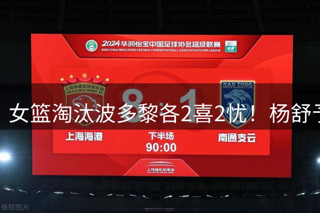 女篮淘汰波多黎各2喜2忧！杨舒予张子宇证明价值，防守+李缘辣眼